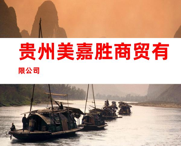 贵州美嘉胜商贸有限公司